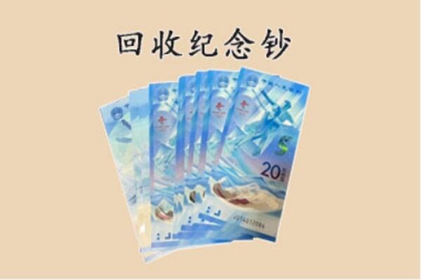 高要区回收纪念钞